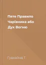 Пяте Правило Чарівника або Дух Вогню