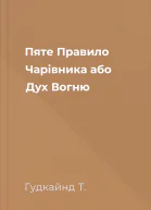 Пяте Правило Чарівника або Дух Вогню