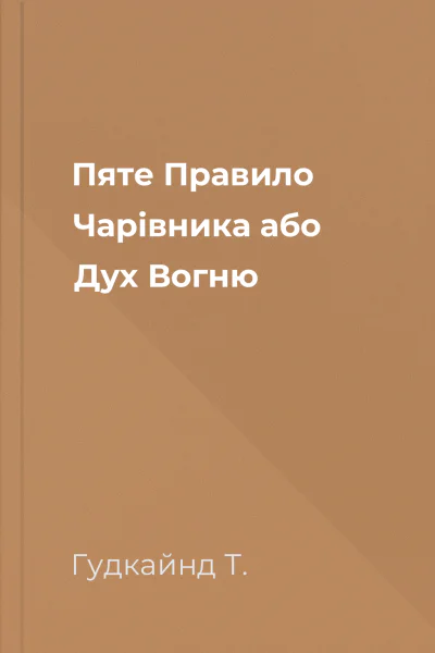Пяте Правило Чарівника або Дух Вогню