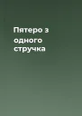 Пятеро з одного стручка