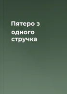 Пятеро з одного стручка