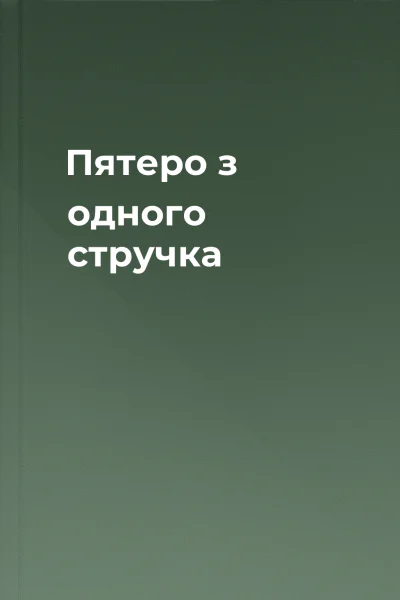 Пятеро з одного стручка
