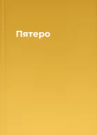 Пятеро