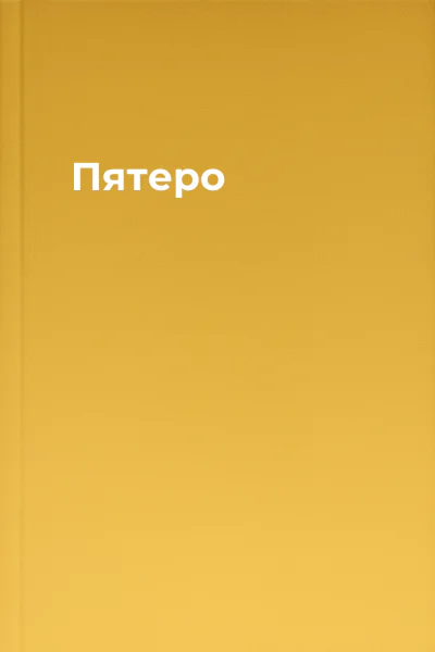 Пятеро Пятеро