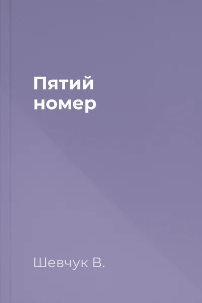 Пятий номер