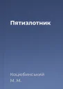 Пятизлотник