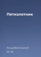 Пятизлотник