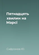 Пятнадцять хвилин на Марсi