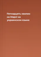 Пятнадцять хвилин на Марсi на украинском языке
