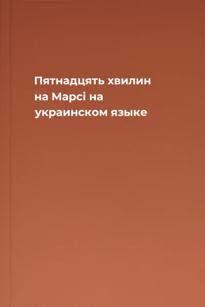Пятнадцять хвилин на Марсi на украинском языке