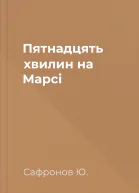 Пятнадцять хвилин на Марсі