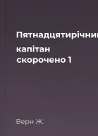 Пятнадцятирічний капітан скорочено 1