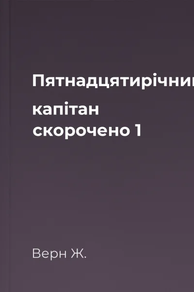 Пятнадцятирічний капітан скорочено 1