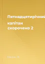 Пятнадцятирічний капітан скорочено 2