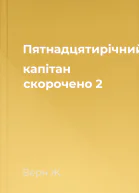 Пятнадцятирічний капітан скорочено 2