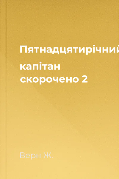 Пятнадцятирічний капітан скорочено 2