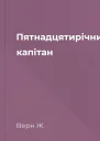 Пятнадцятирічний капітан