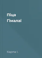 Піца Гімалаї