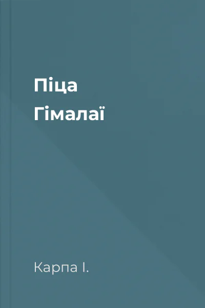 Піца Гімалаї