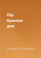 Під брамою дня