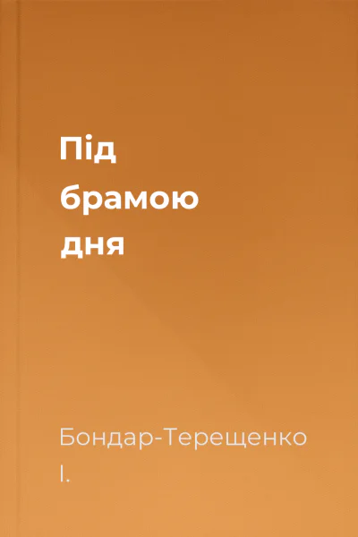 Під брамою дня
