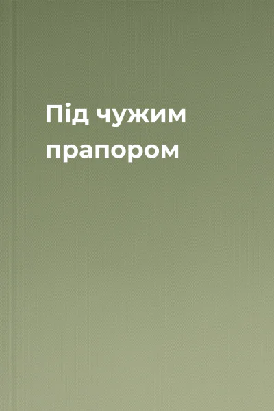 Під чужим прапором