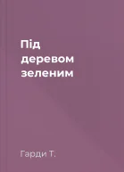 Під деревом зеленим
