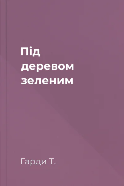 Під деревом зеленим