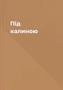 Під калиною