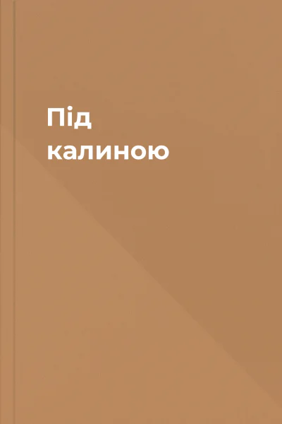 Під калиною