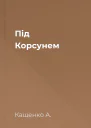 Пiд Корсунем