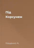 Пiд Корсунем