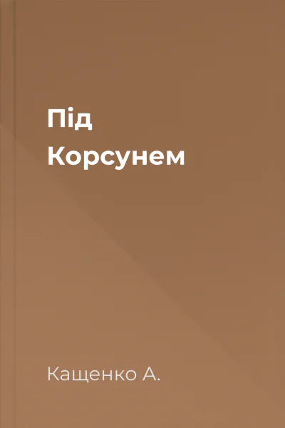 Пiд Корсунем