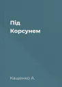 Під Корсунем