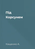 Під Корсунем