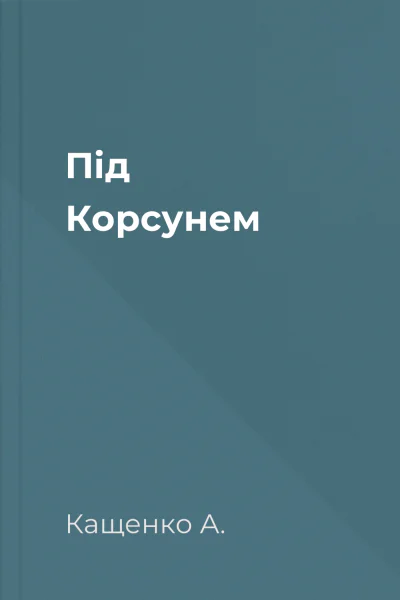 Під Корсунем