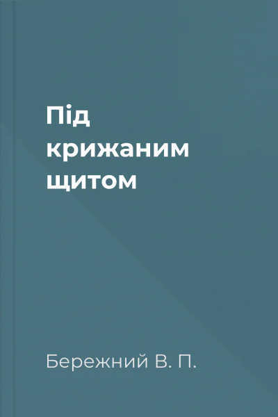 Пiд крижаним щитом