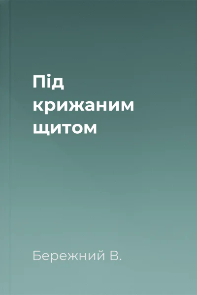Під крижаним щитом