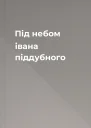 Під небом івана піддубного