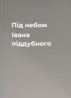 Під небом івана піддубного