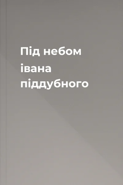 Під небом івана піддубного