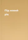 Під новий рік