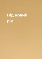 Під новий рік