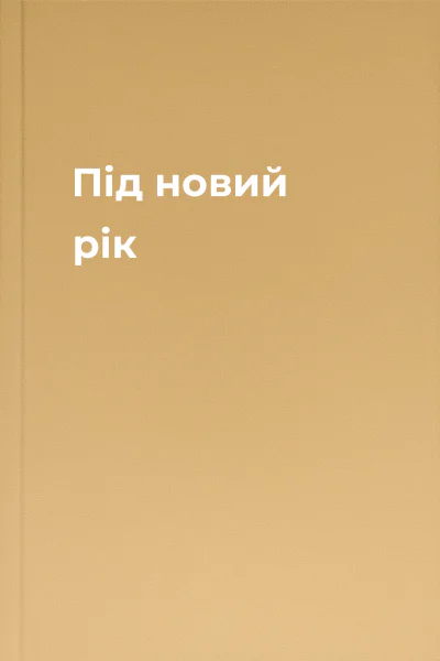 Під новий рік