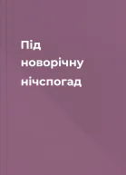 Під новорічну нічспогад