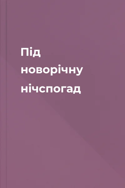 Під новорічну нічспогад