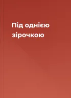 Під однією зірочкою