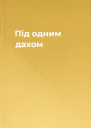 Під одним дахом