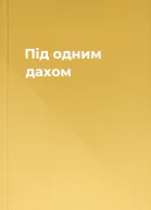 Під одним дахом