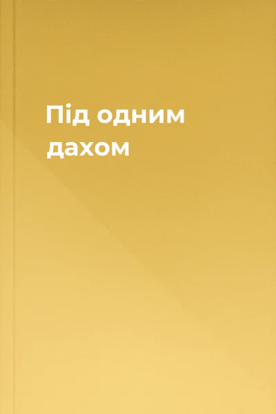 Під одним дахом